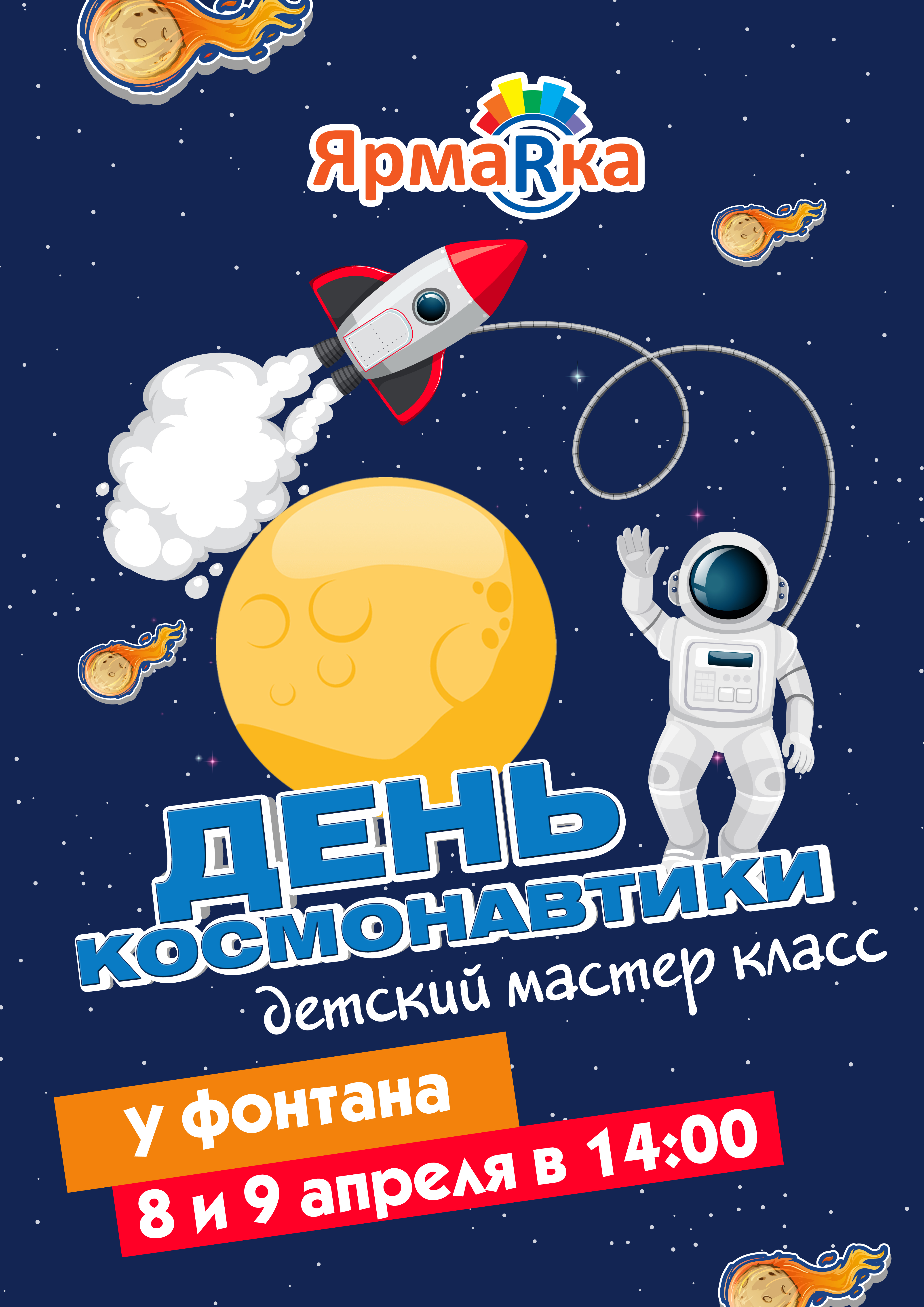 Мастер-класс ко «Дню космонавтики» 8 и 9 апреля 2023