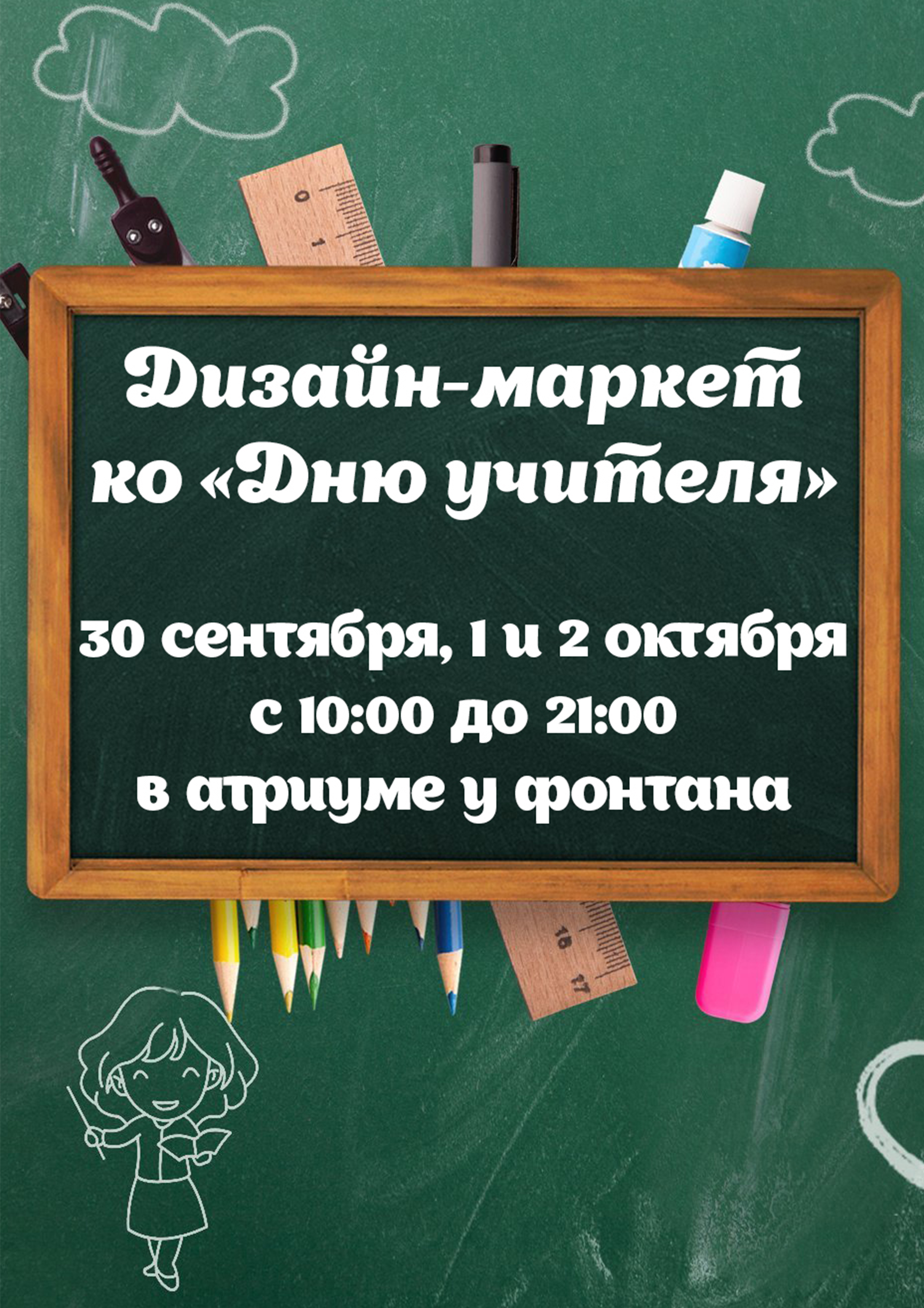Дизайн-маркет ко «Дню учителя» 30.09, 1.10 и 2.10 2022