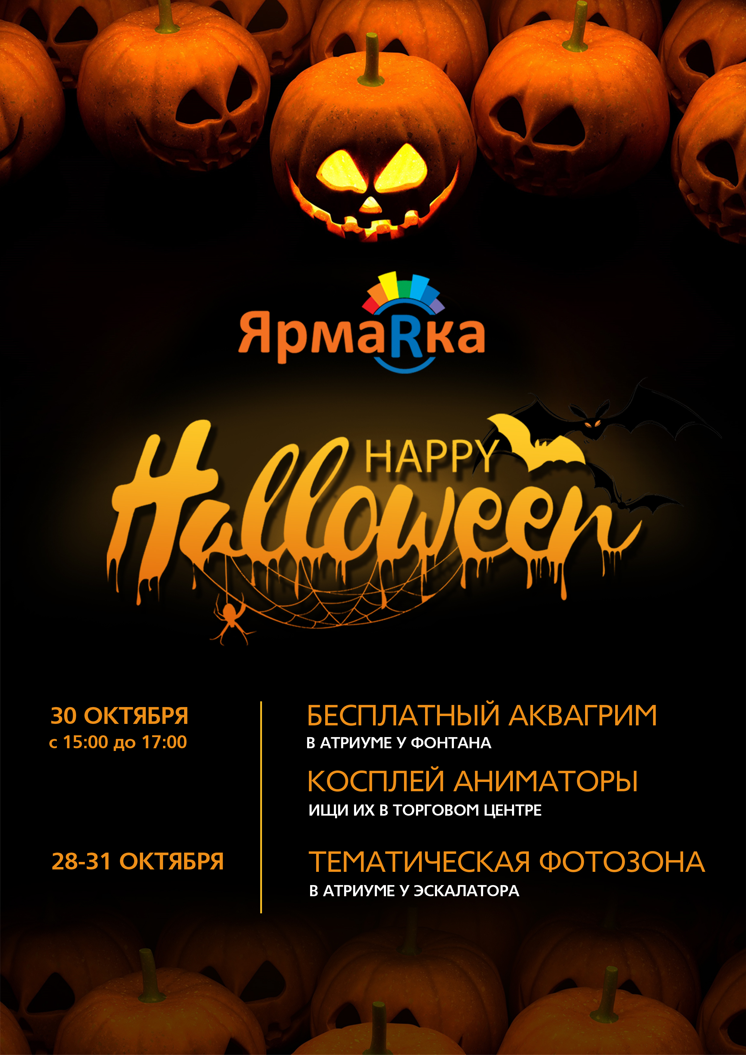 "Хэллоуин" в ТРЦ "Ярмарка" с 28 по 31 октября 2022