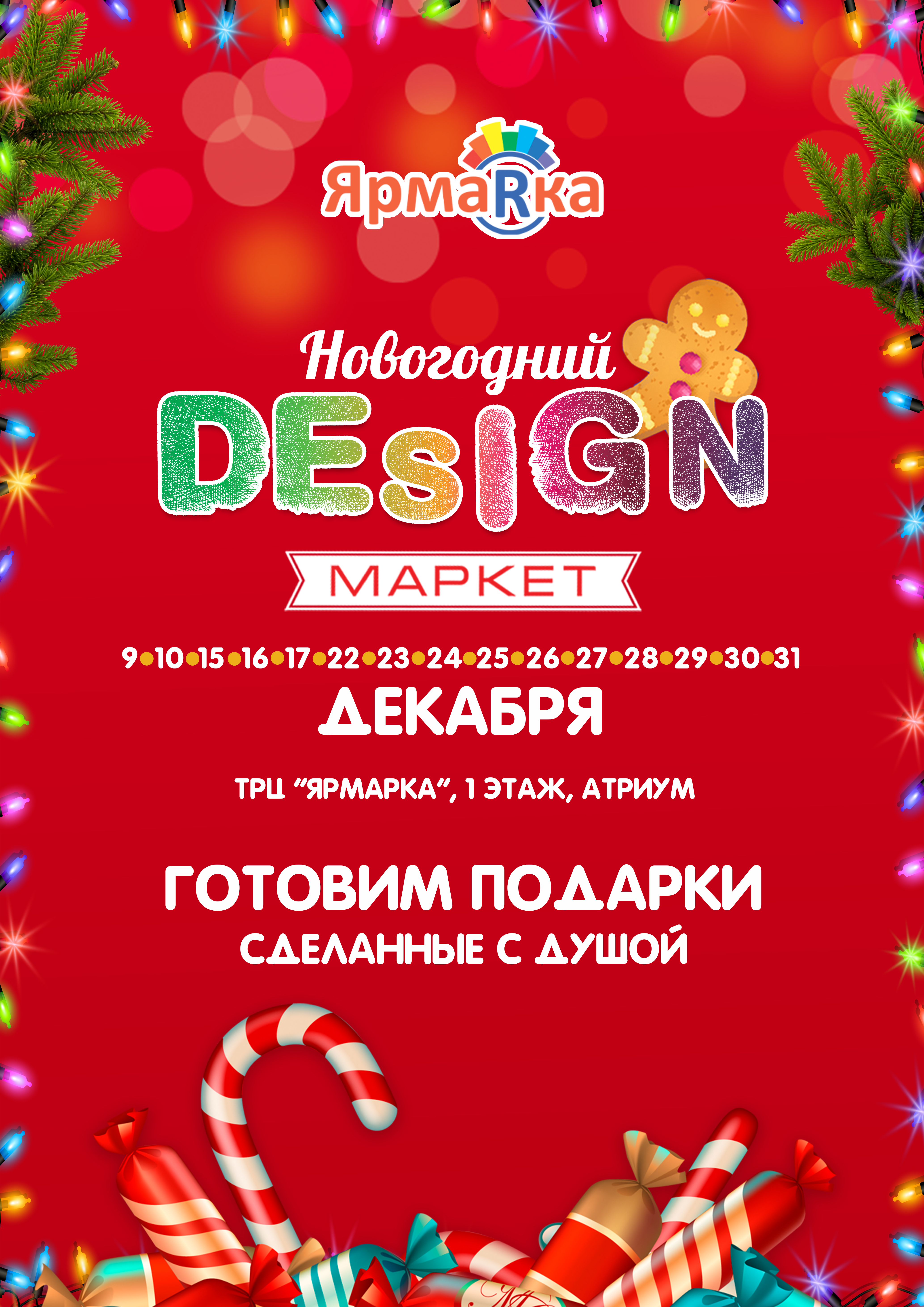 Дизайн-маркет 9-10, 15-17, 22-31 декабря 2023
